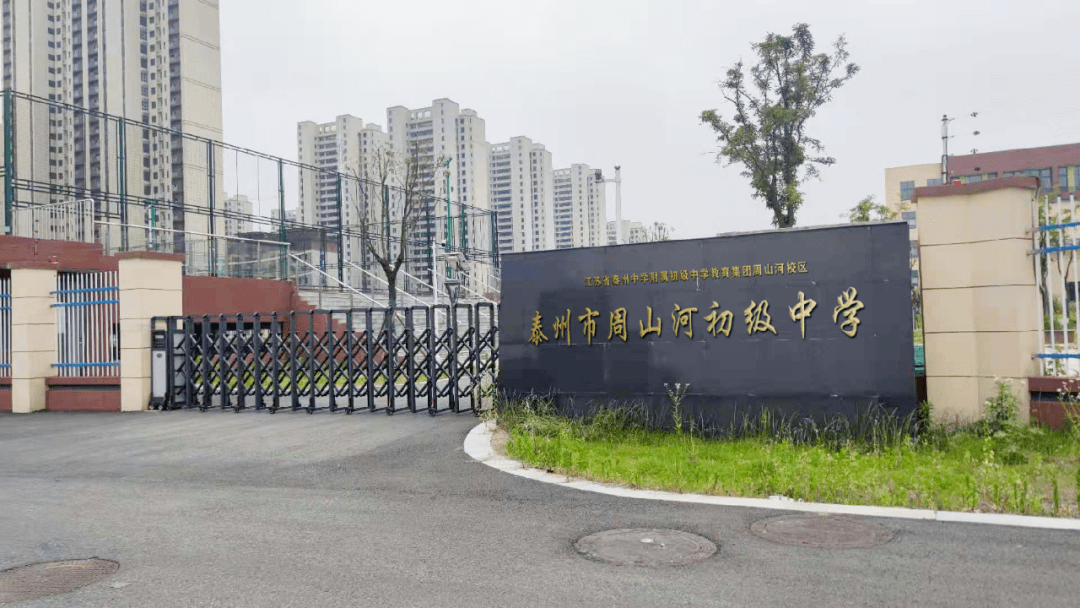 周山河初中泰州市凤凰小学教育集团周山河小学位于周山河南岸,天德湖