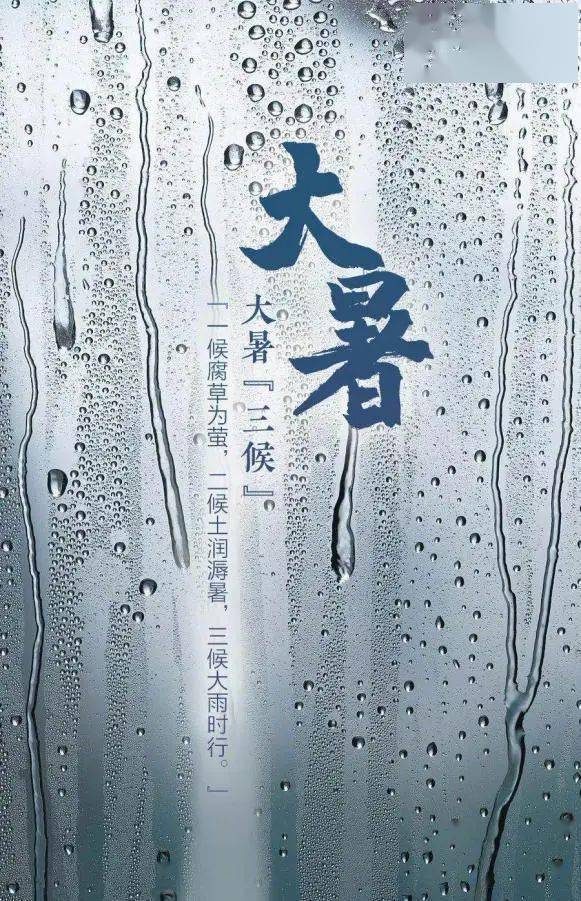 中国古人将大暑分为三候:"一候腐草为萤;二候土润溽暑;三候大雨时行.