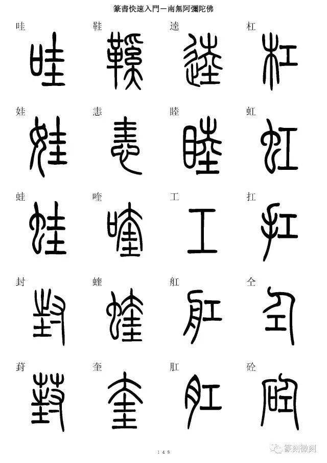 篆書字典簡篆同寫你想不到的字都有