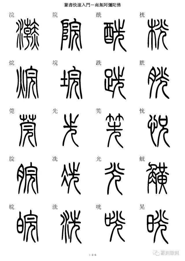 篆書字典簡篆同寫你想不到的字都有