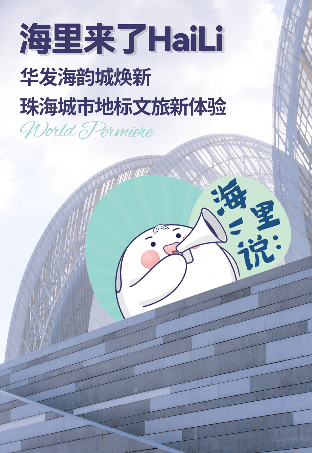 日新月异的珠海,每天都在以肉眼可见的速度改变,焕新升级后的海韵城本