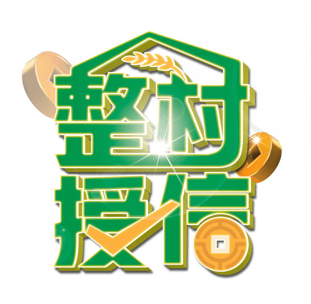 整村授信"短平快实"推进法则——"顺藤摸瓜"