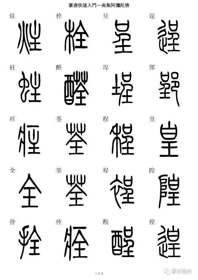 篆書字典簡篆同寫你想不到的字都有