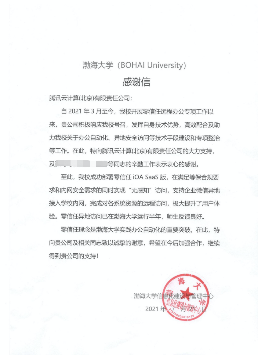 騰訊安全零信任iOA保障高校遠程辦警察全， 獲渤海大學官方致謝 科技 第1張