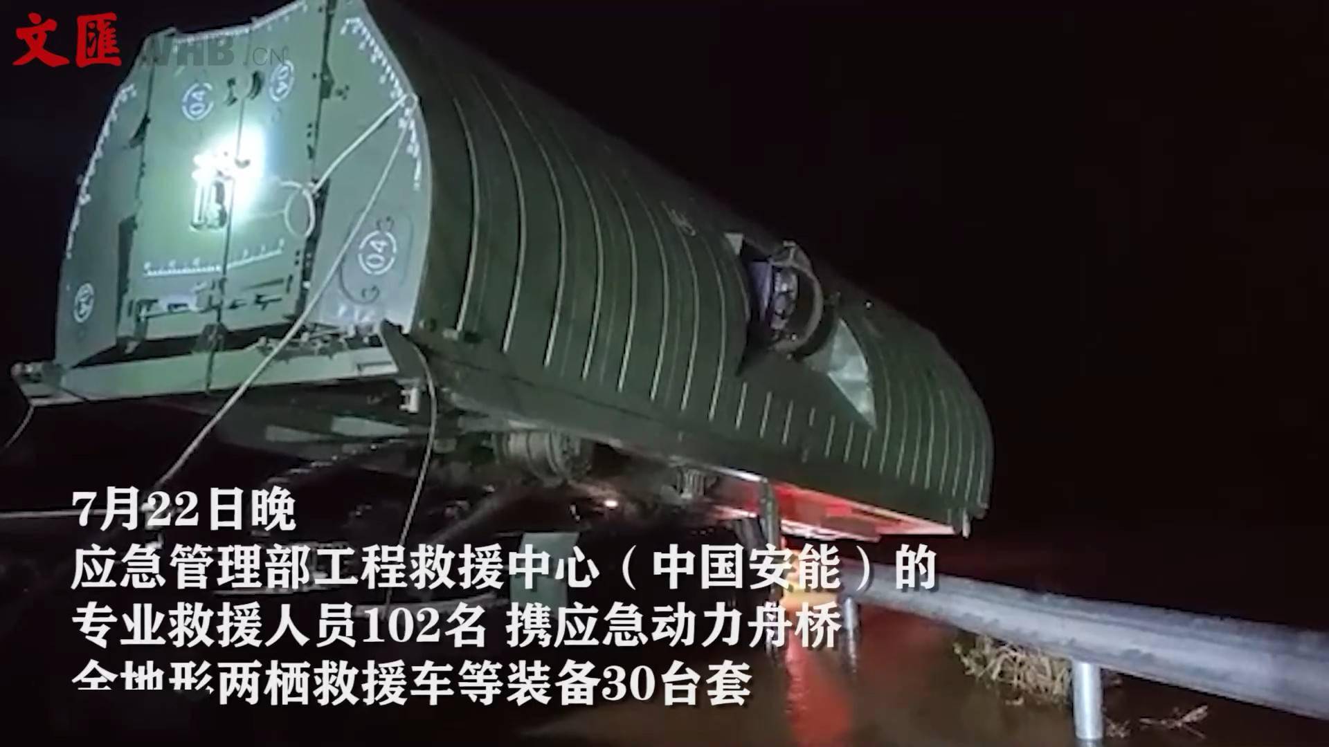 中国安能连夜搭建应急动力舟桥,紧急转移群众_救援