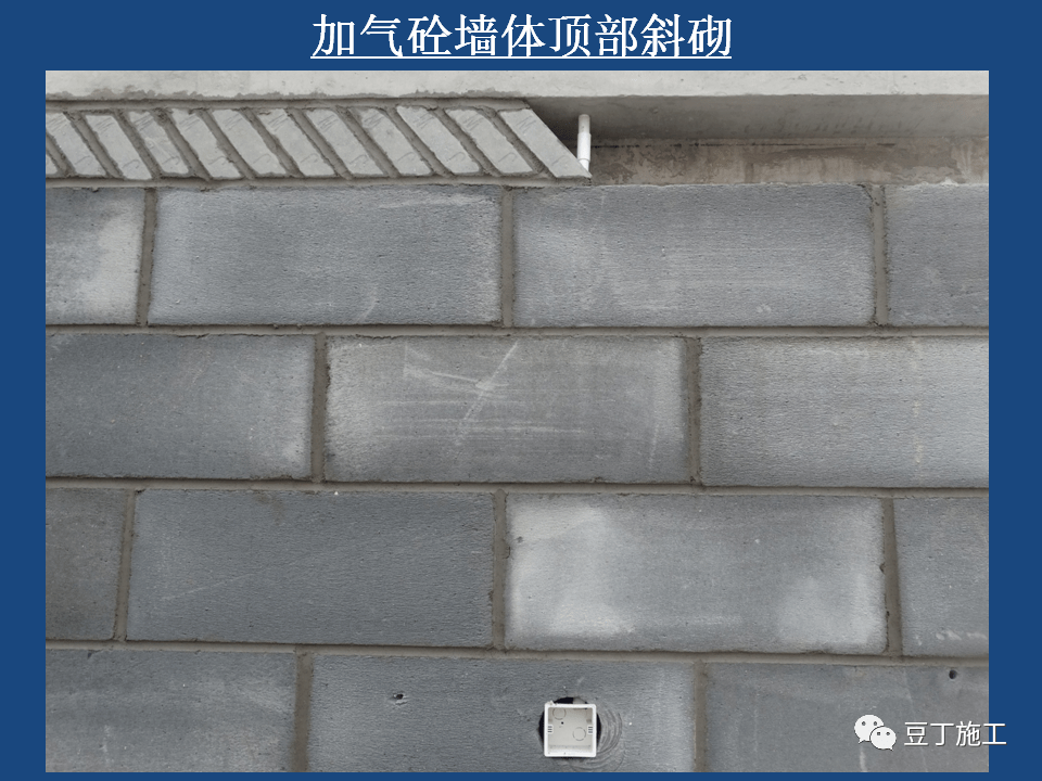 上部斜砌砖应切割后砌筑,中间碰口处用三角形加气砼砌块填塞砌筑.