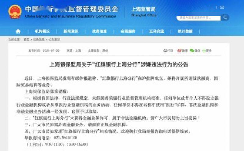红旗银行上海分行属非法金融机构 多家银行被冒名顶替(图1)