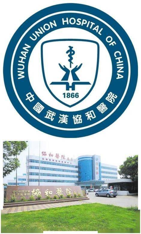 华中科技大学同济医学院附属协和医院始建于1866年,是扎根武汉历史最