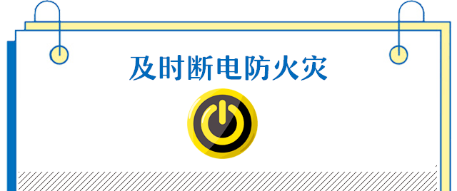 各种发热的家用电器用完后应及时关掉电源,严禁放置在木质家具和易燃