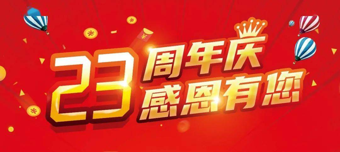 九州超市23周年庆第二波感恩有您
