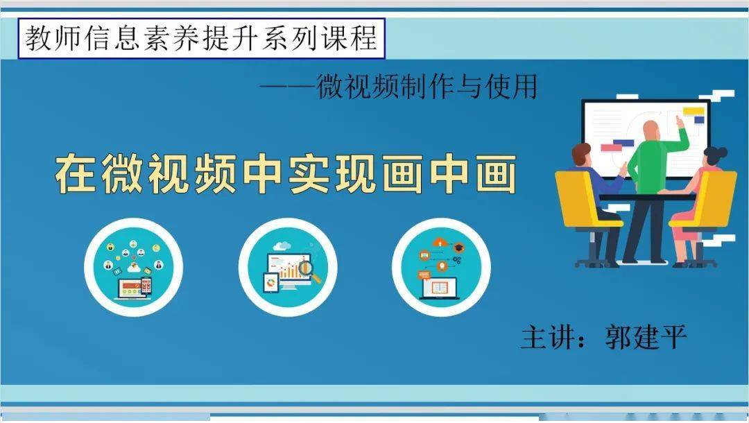 场景一个好的微课视频,除了有好的课件,声音清晰,还要有好的画中画