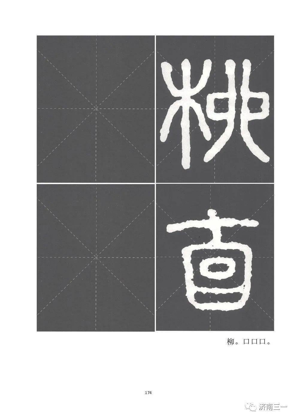 石鼓文》字帖原文及译文_孔庶