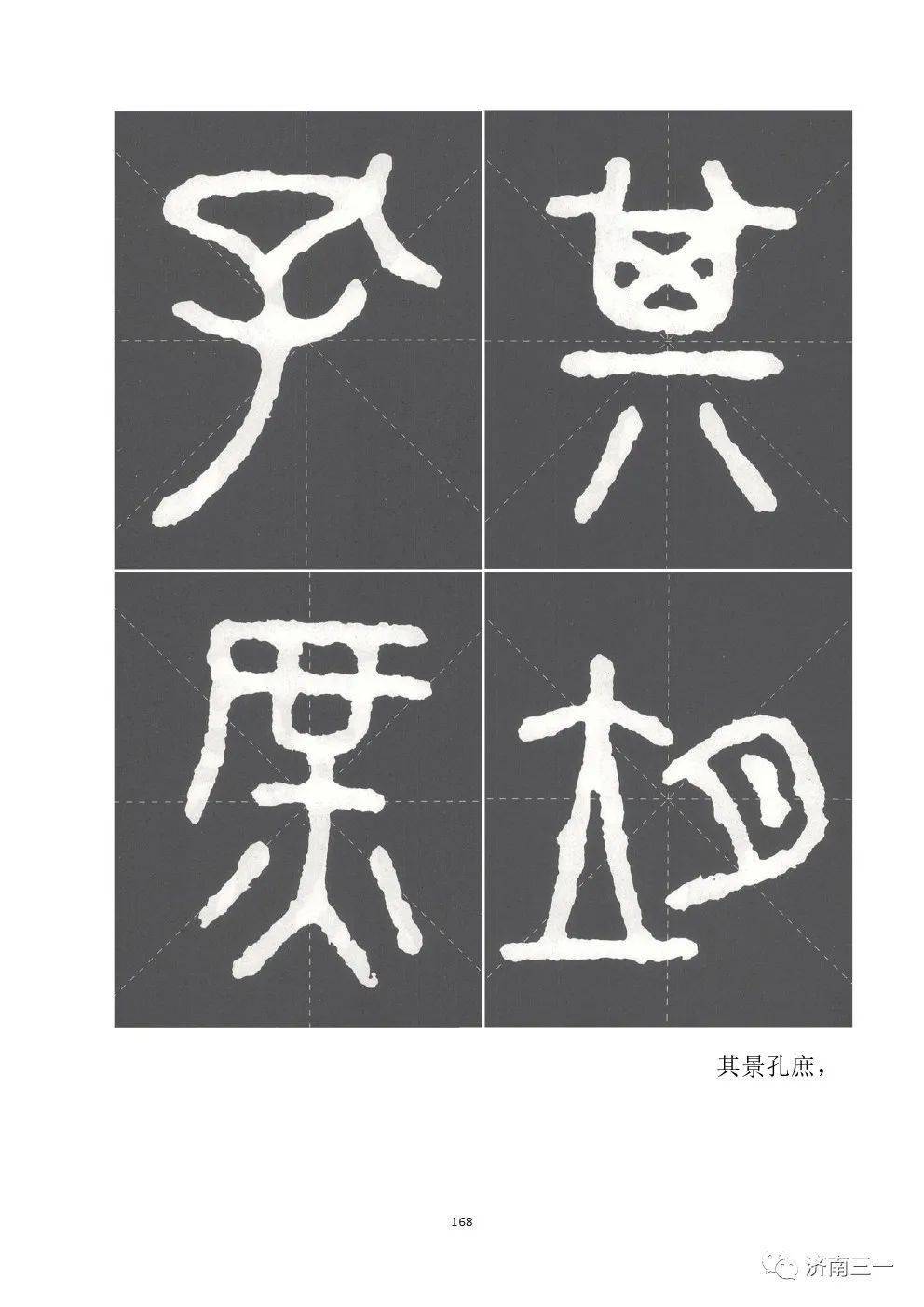 《石鼓文》字帖原文及译文_孔庶