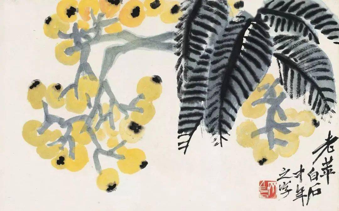 【书画欣赏】齐白石 笔下的枇杷,好诱人