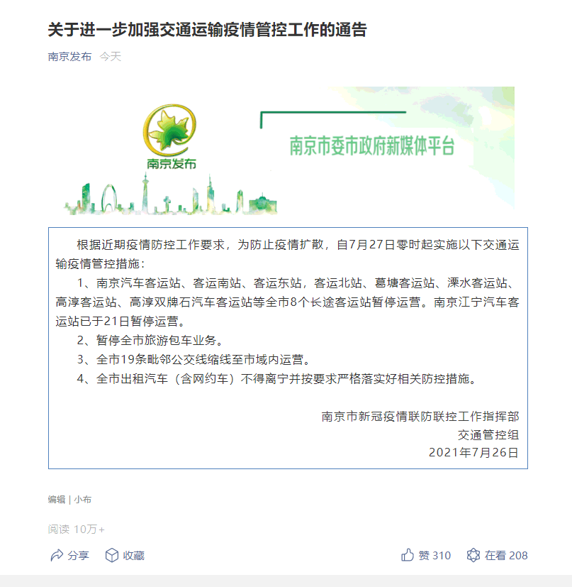 南京:27日起8个长途客运站停运 出租汽车不得离宁