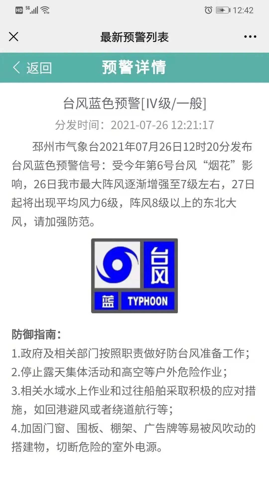 烟花将至邳州气象发布蓝色台风预警