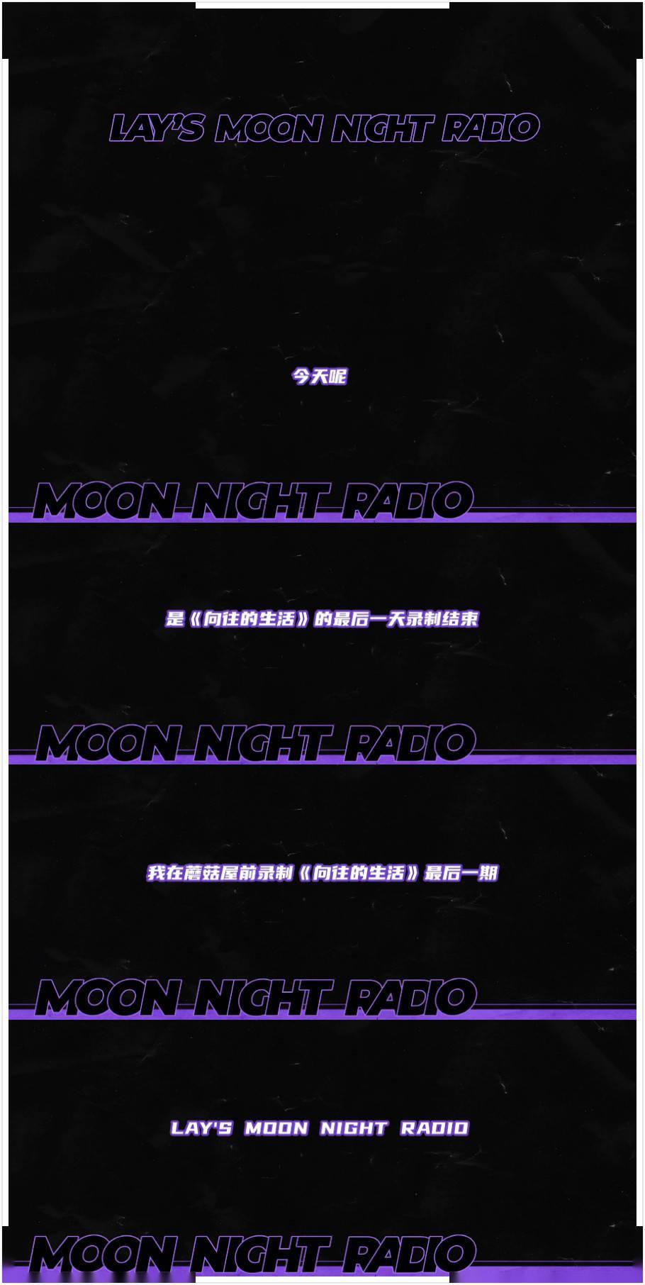 App|[消息]艺兴公开最新一期《LAY’S MOON NIGHT RADIO 》，感恩遇见“桃花源”