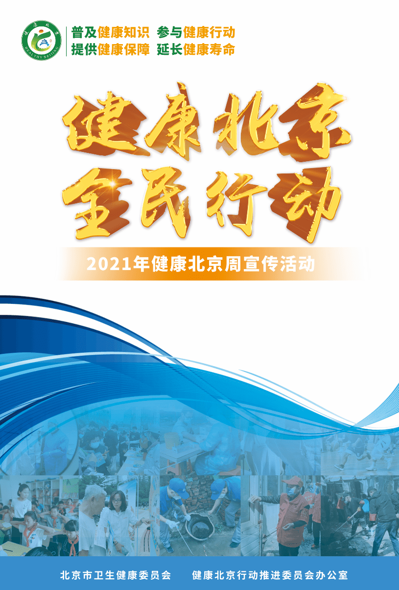 北京市居民人均期望寿命达到8243岁全市启动2021年健康北京周主题宣传