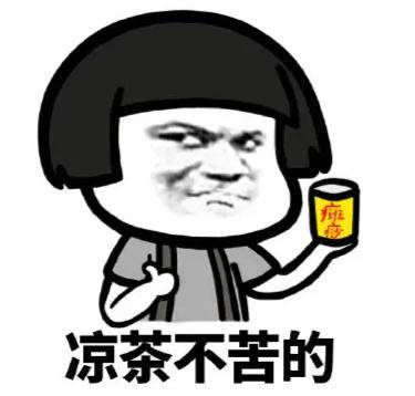 食物|危险！男子泡一大杯凉茶放冰箱，喝完后被紧急送医