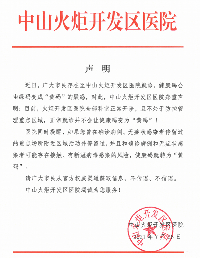 开发区医院|网传到中山火炬开发区医院就诊绿码变黄码，官方辟谣！