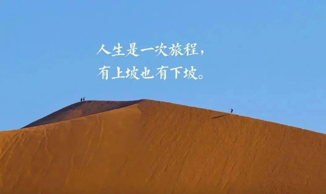 上坡和下坡(深度好文)_人生