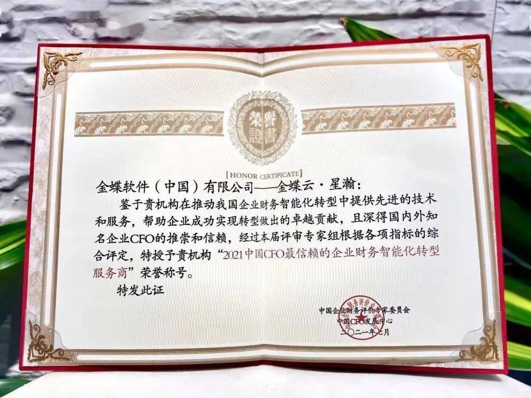 金蝶云星瀚荣膺2021中国cfo最信赖的企业财务智能化转型服务商