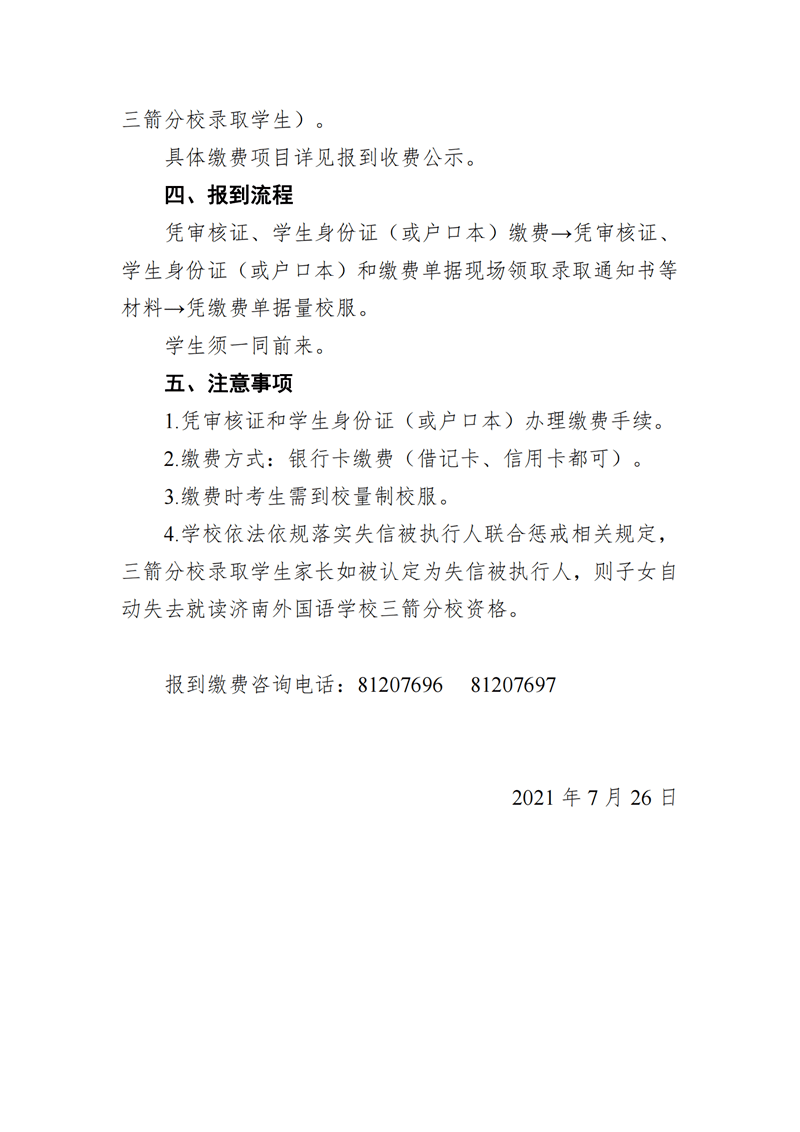 济南外国语学校(三箭分校)2021年初一新生报到缴费通知