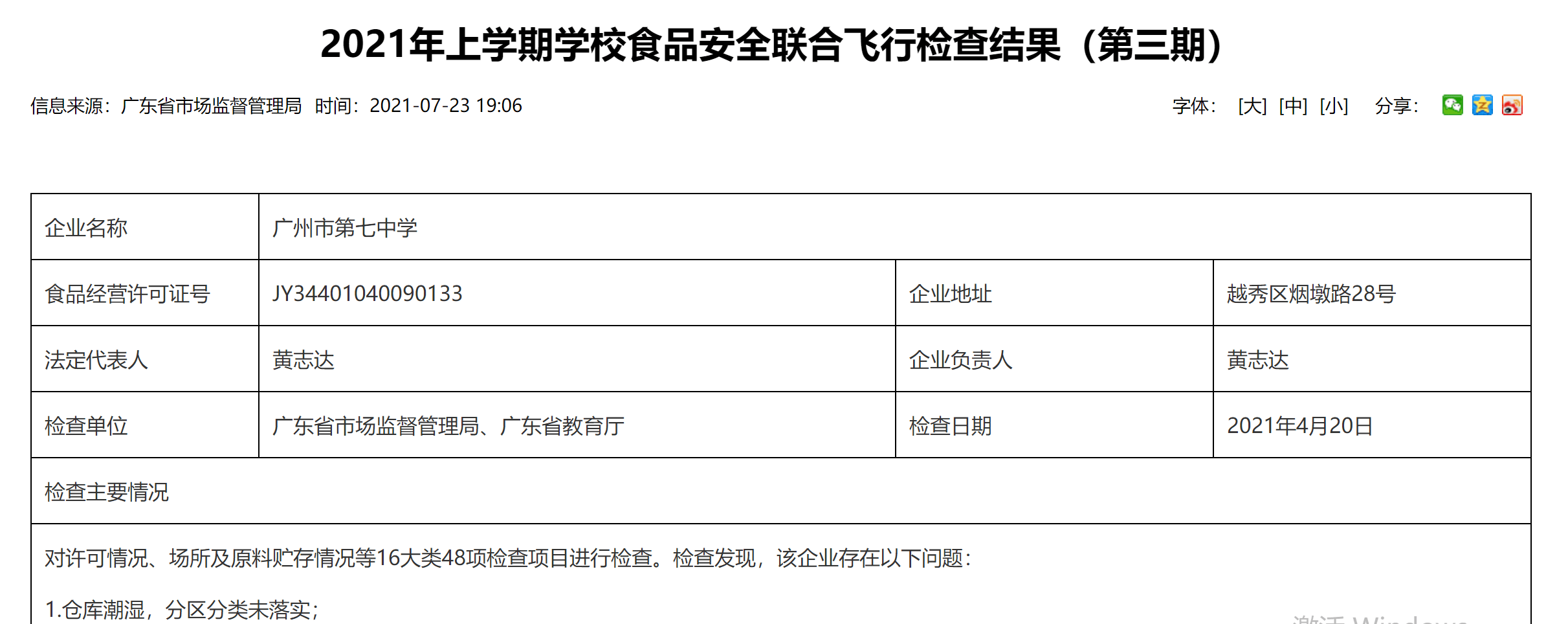 广东公布上学期学校食安飞检结果 食品