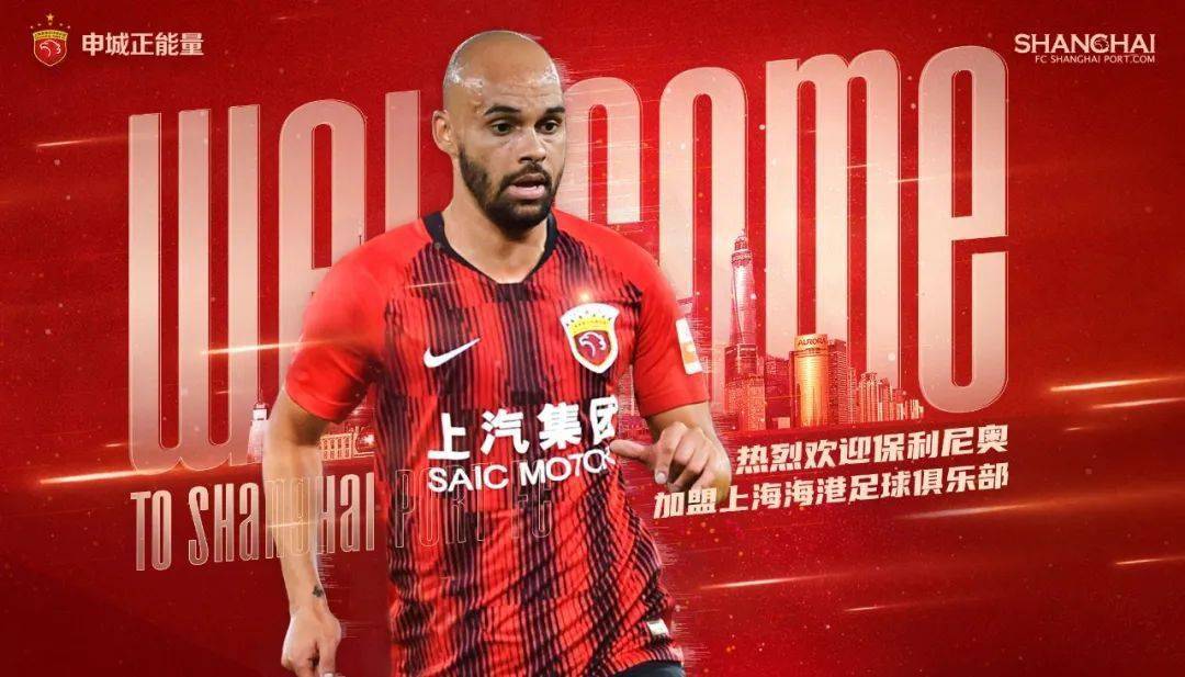 保利尼奥加盟上海海港!