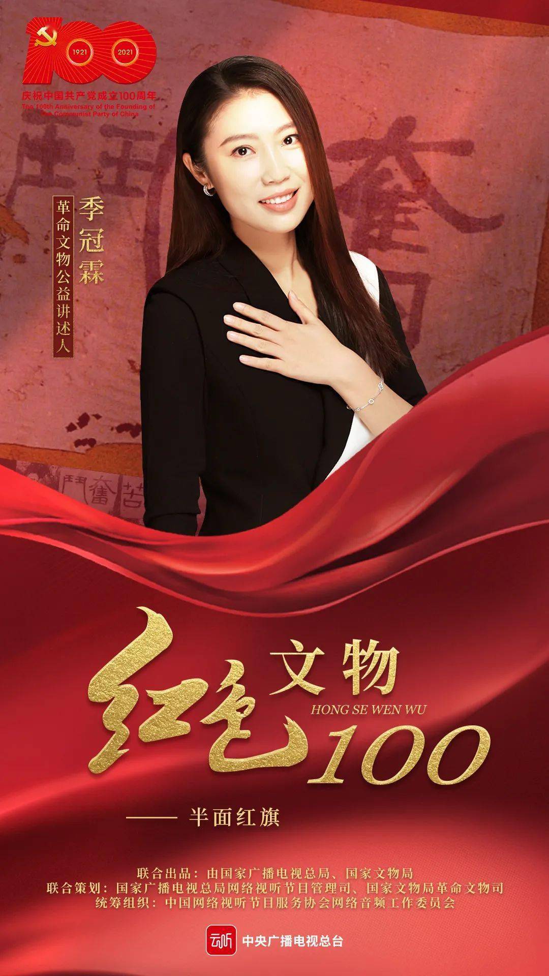 半面红旗61季冠霖讲述红色文物100第15集