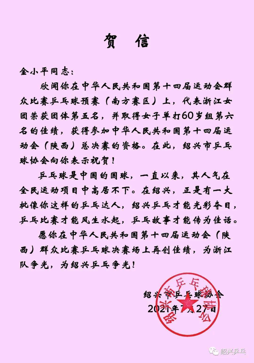 【绍兴乒乓】贺信 | 祝贺金小平获全运会群众比赛乒乓球决赛资格