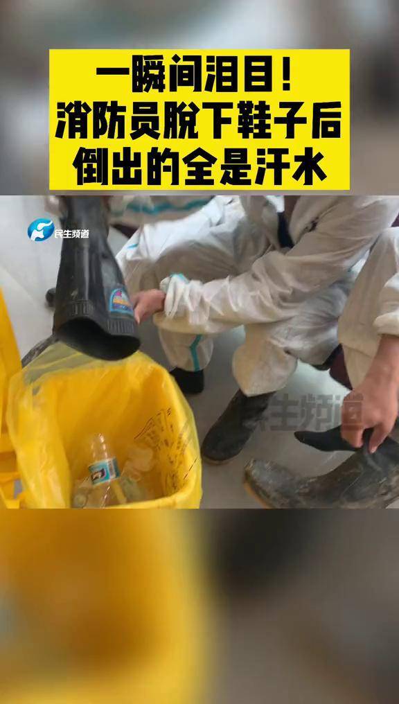 一瞬间泪目消防员脱下鞋子后倒出的全是汗水暴雨中的河南力量河南一定