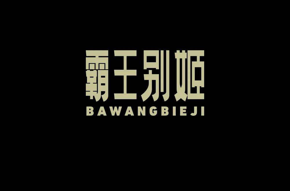 字体帮1979霸王别姬67明日命题67拿来吧你