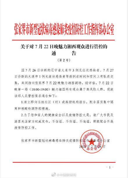 张家界|这场演出观众属高风险人群 这场演出观众请立即报告