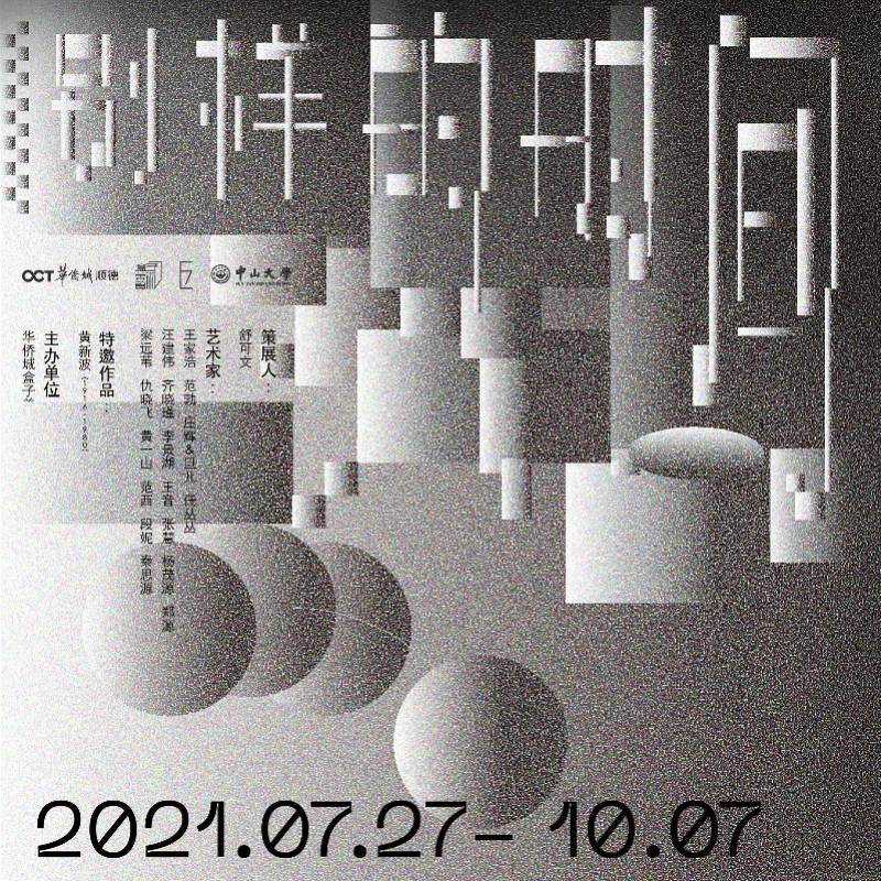 当代艺术家群展“别样的时间”在华侨城盒子美术馆开幕