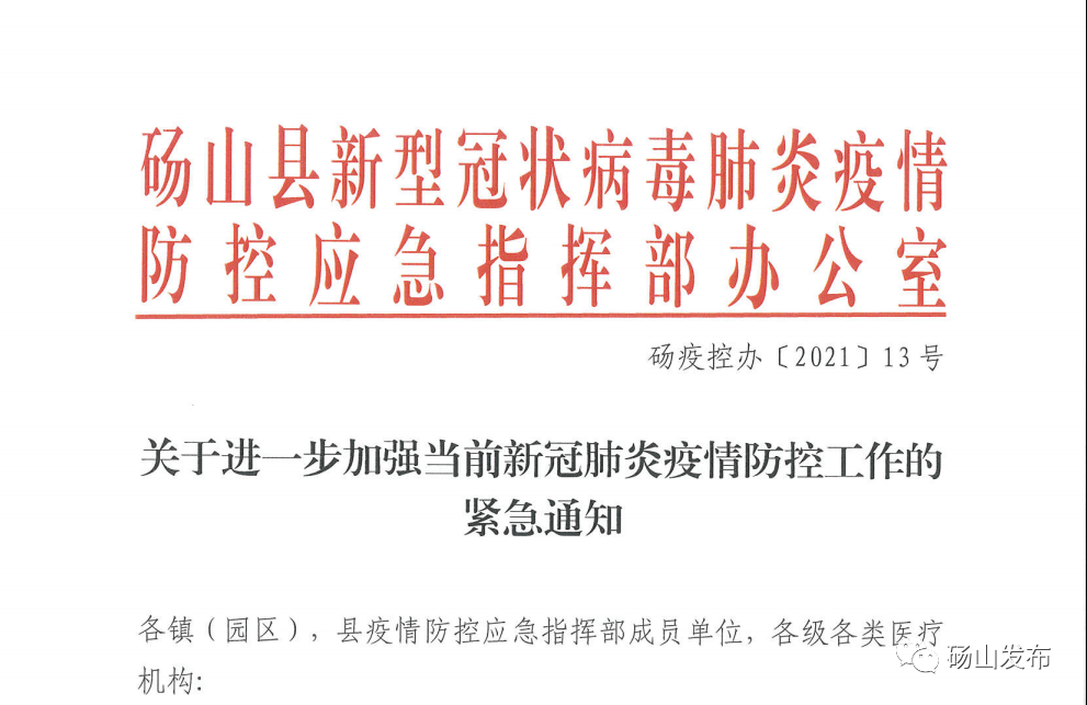 砀山县新冠肺炎疫情防控应急指挥部下发紧急通知