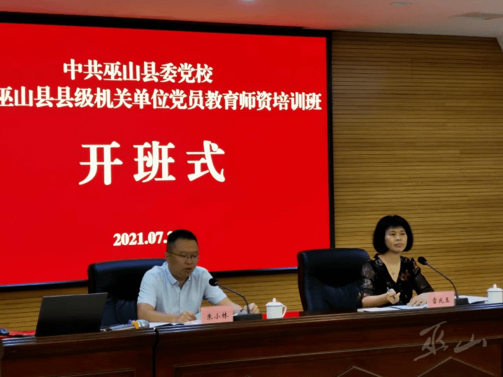 巫山县县级机关单位党员教育师资培训班开班 工作