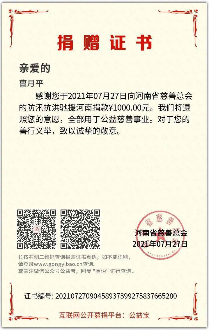 河南省灾区捐款捐物共计11万余元，赴河南省灾区实地参加救援人员50余人。（部分民营企业家捐款证书）（