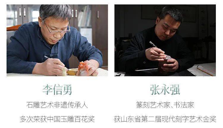 于是我们特别邀请到中国玉雕艺术大师李信勇和篆刻艺术家张永强联手