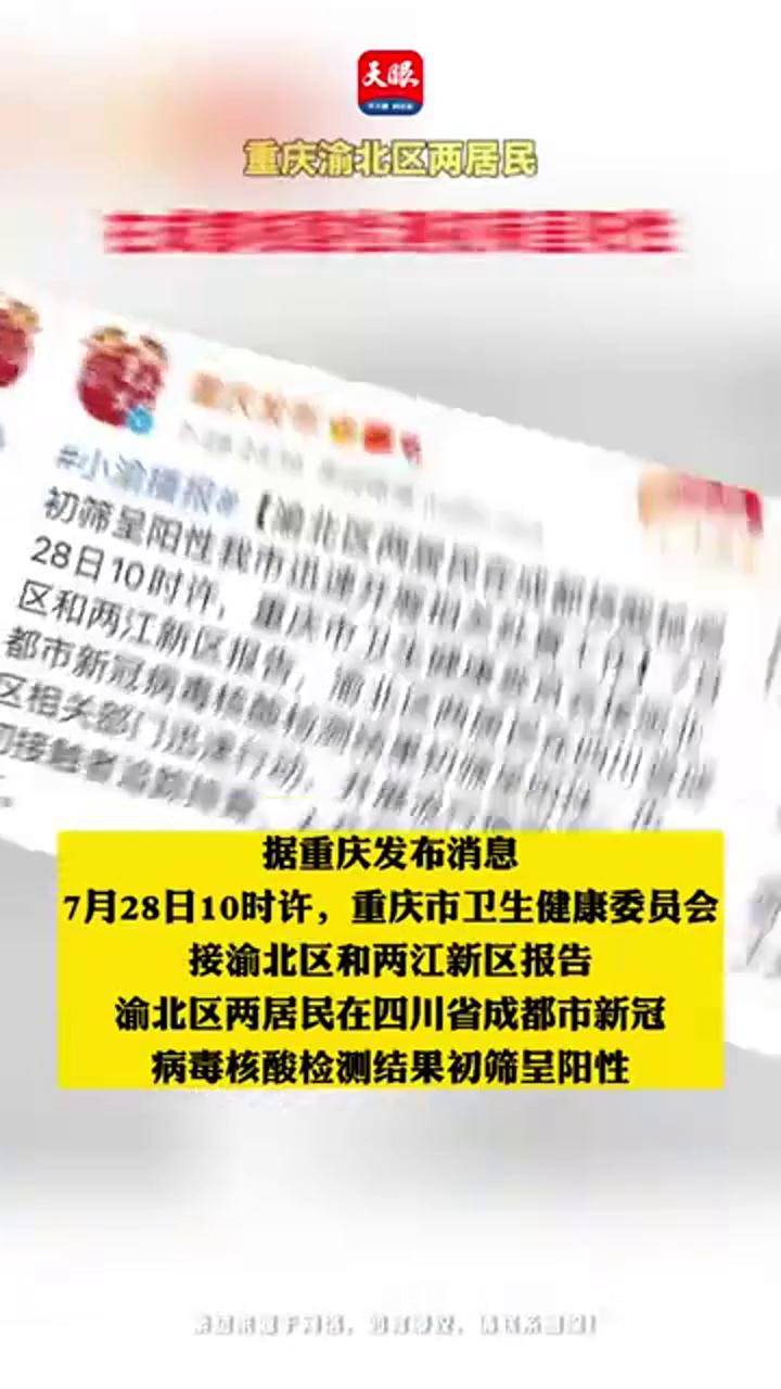 重庆渝北区两居民在成都核酸检测初筛呈阳性