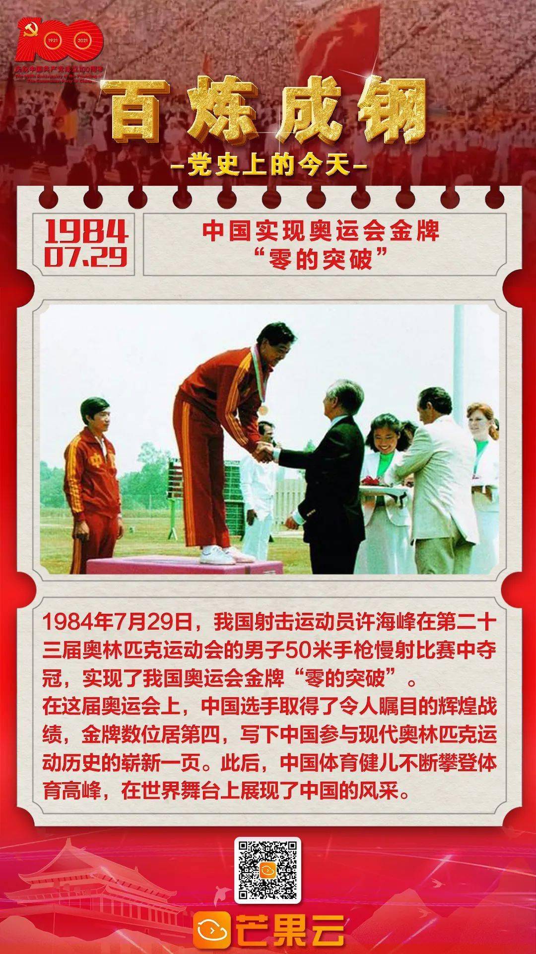 百炼成钢党史上的今天1984年7月29日中国实现奥运会金牌零的突破