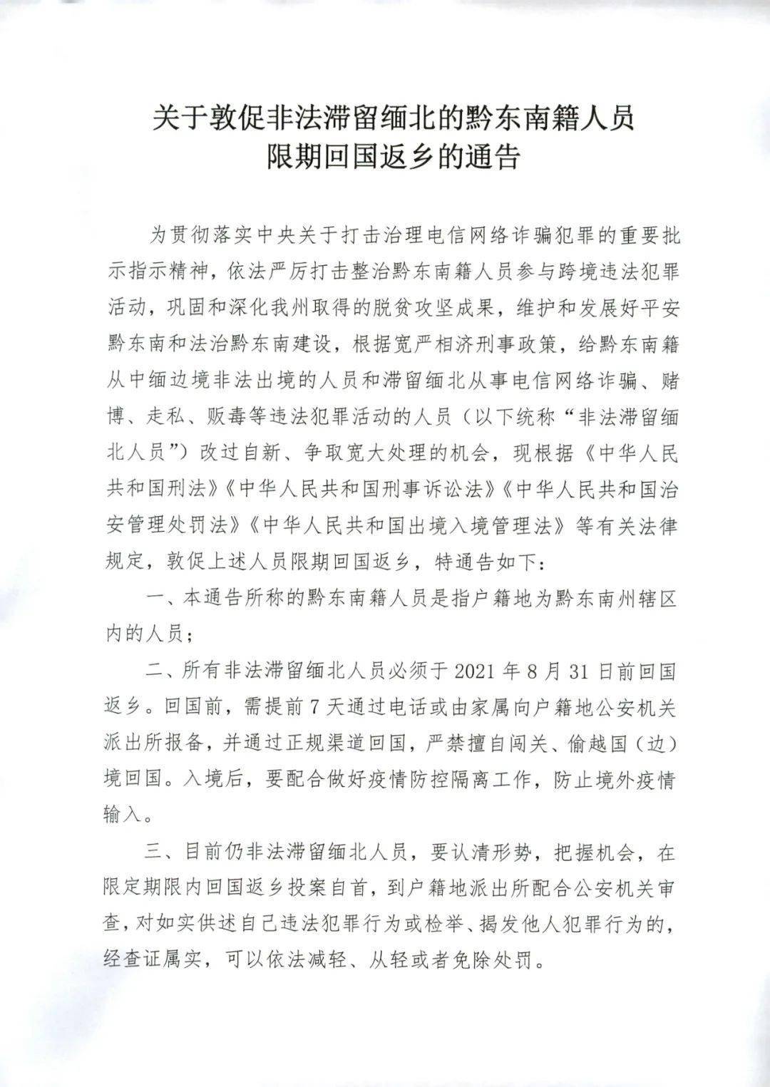 关于敦促非法滞留缅北的黔东南籍人员限期回国返乡的通告