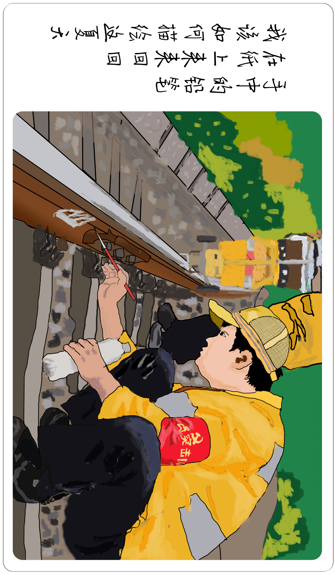 战高温,斗酷暑——青工漫画纪实