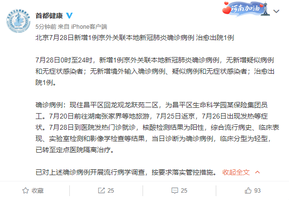 感染者|北京7月28日新增1例京外关联本地新冠肺炎确诊病例，曾前往张家界等地旅游