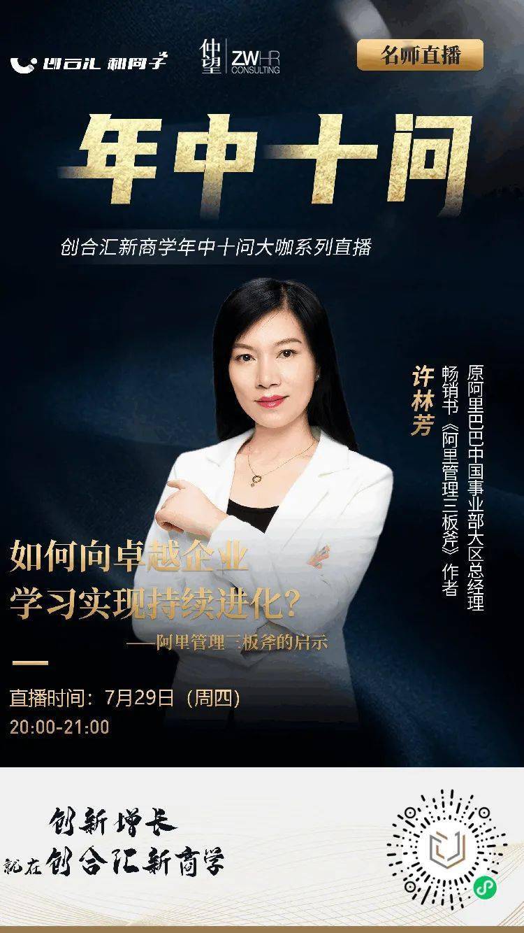 嘉宾:许林芳 (原阿里巴巴中国事业部大区总经理)时间:7月29日20:00-21