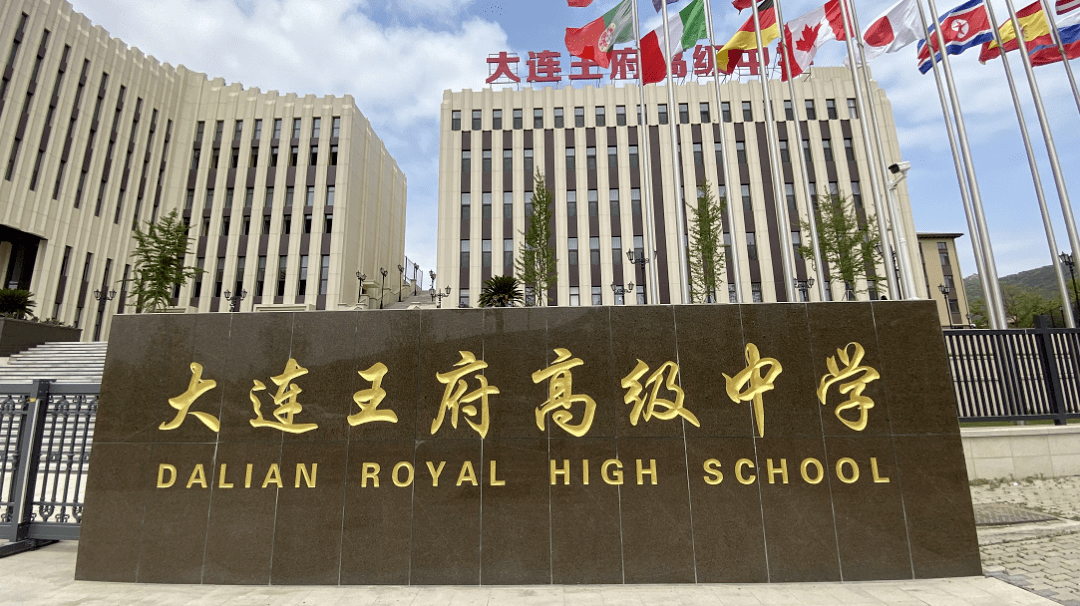 建校以来,大连王府高级中学以中华人本情怀,国际精英视野为办学理念