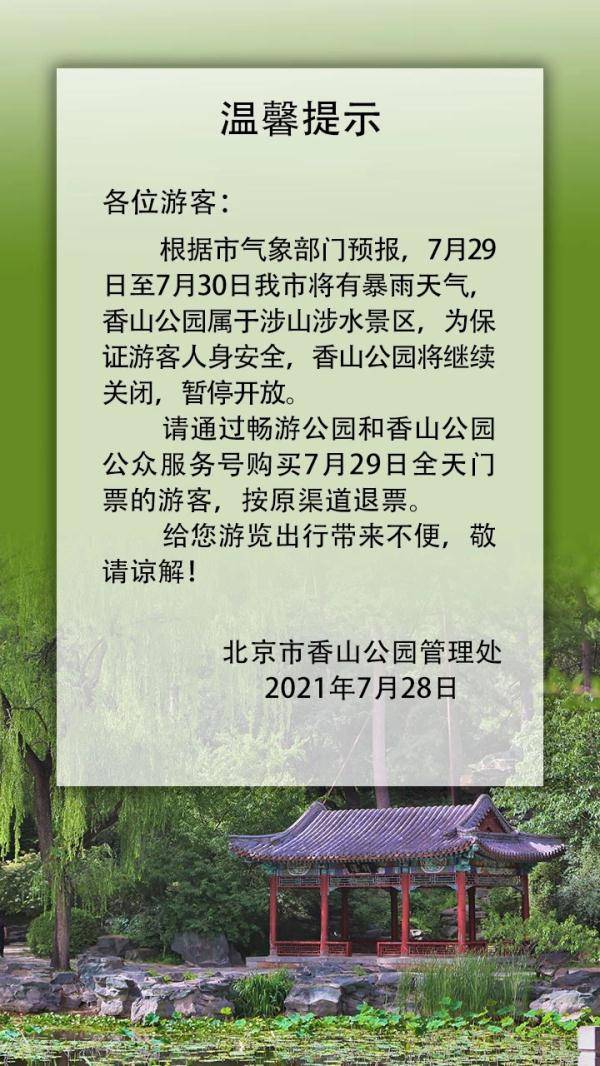 29日香山公园继续闭园 游客按原渠道退票