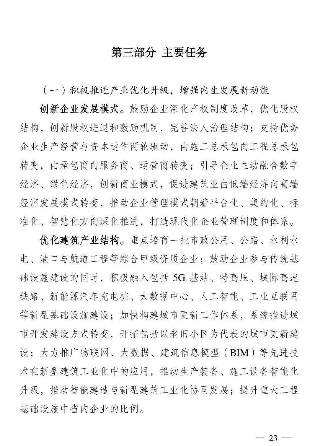 构建更高水平建筑强省江苏省建筑业十四五规划印发