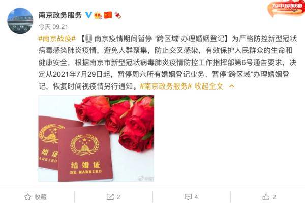 疫情|周知！7月29日起，南京暂停 “跨区域”办理婚姻登记