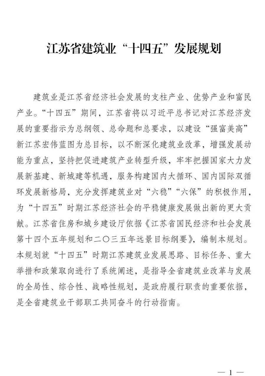 构建更高水平建筑强省江苏省建筑业十四五规划印发